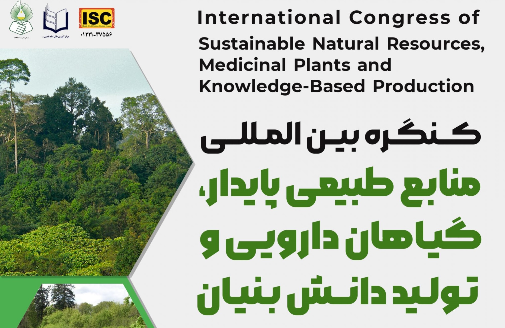 کنگره بین المللی منابع طبیعی پایدار، گیاهان دارویی و تولید دانش بنیان